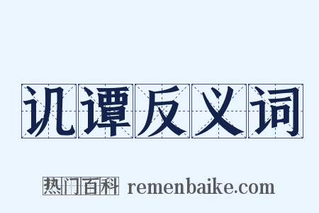 讥谭反义词是什么意思的图片